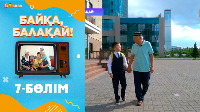 «Байқа, балақай». 2-маусым. 7-бөлім