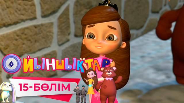 «Ойыншықтар». 3-маусым. 15-бөлім