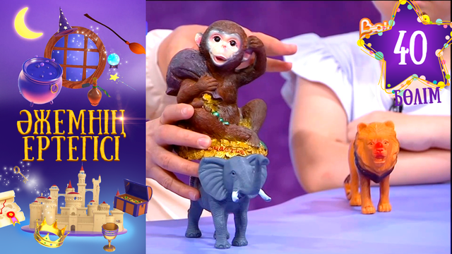 «Әжемнің ертегісі». 40-бөлім