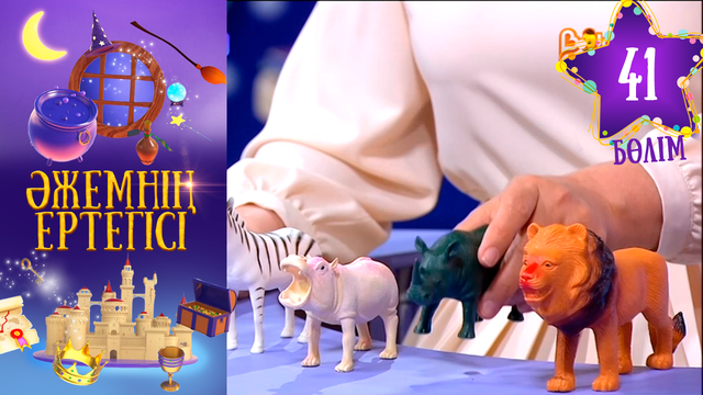 «Әжемнің ертегісі». 41-бөлім