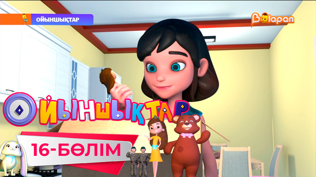 «Ойыншықтар». 3-маусым. 16-бөлім
