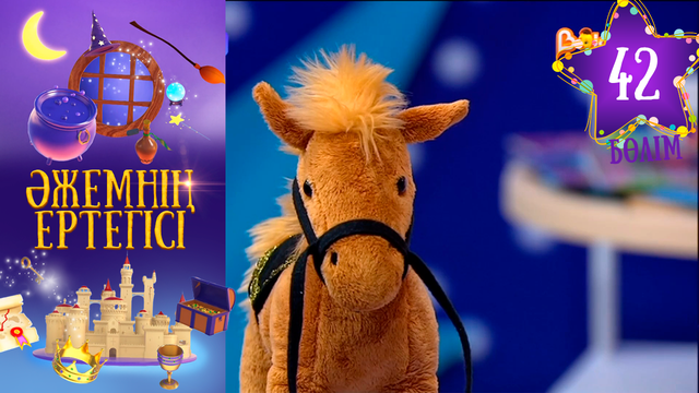 «Әжемнің ертегісі». 42-бөлім