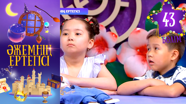 «Әжемнің ертегісі». 43-бөлім
