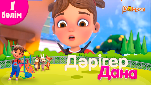 Тұсаукесер! «Дәрігер Дана». 1-бөлім