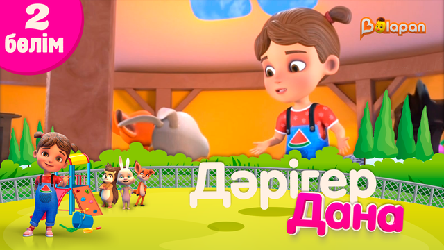 Тұсаукесер! «Дәрігер Дана». 2-бөлім