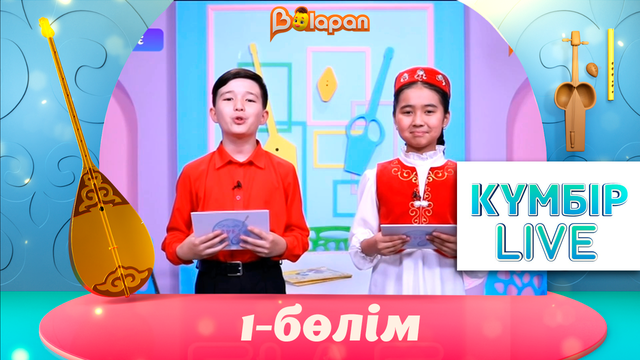 «Күмбір live». 1-бөлім