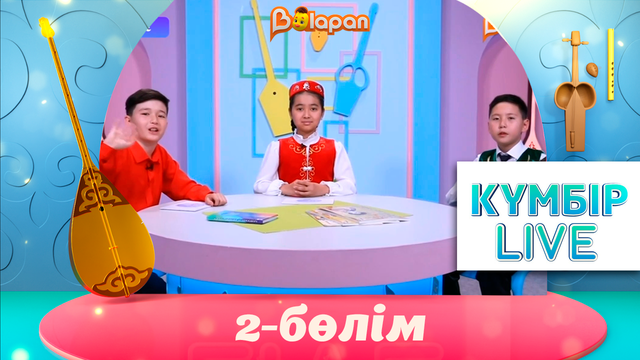 «Күмбір live». 2-бөлім