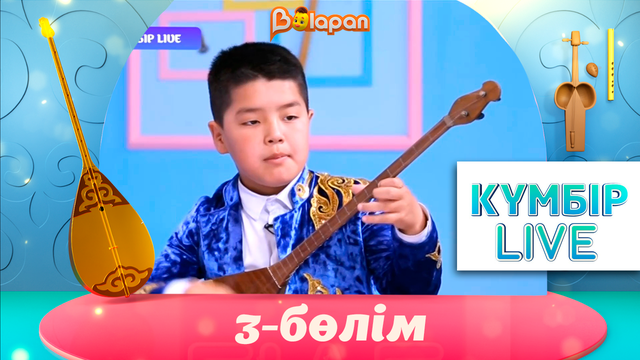 «Күмбір live». 3-бөлім