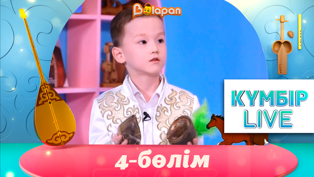 «Күмбір live». 4-бөлім