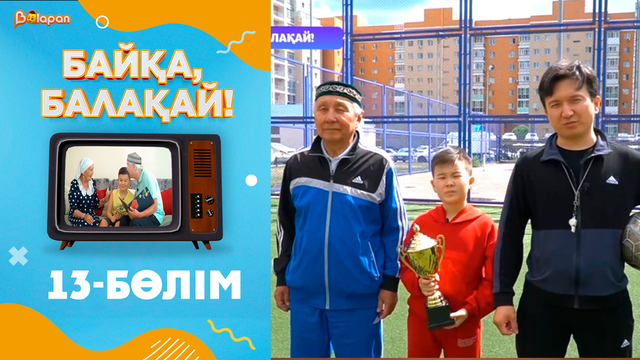 «Байқа, балақай». 2-маусым. 13-бөлім