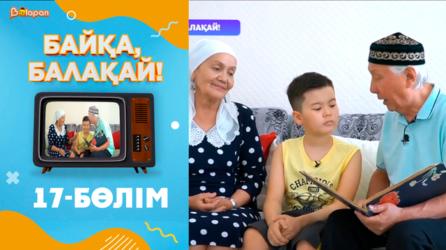 «Байқа, балақай». 2-маусым. 17-бөлім