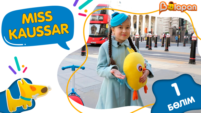 «Miss Kaussar» 2-маусым. 1-бөлім