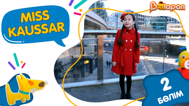 «Miss Kaussar» 2-маусым. 2-бөлім