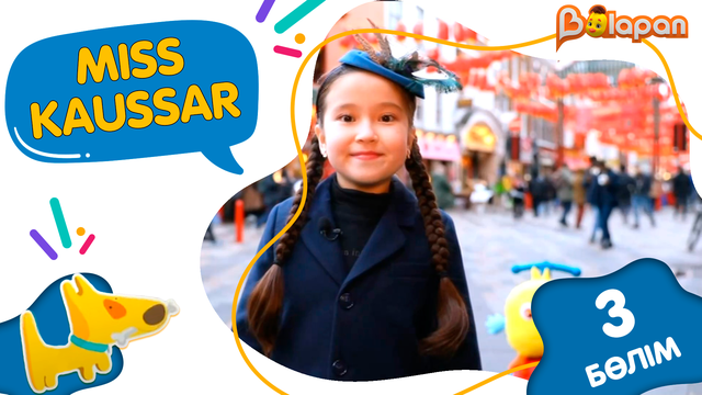 «Miss Kaussar» 2-маусым. 3-бөлім