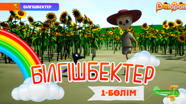 «Білгішбектер». 2-маусым. 1-бөлім
