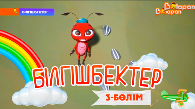 «Білгішбектер». 2-маусым. 3-бөлім
