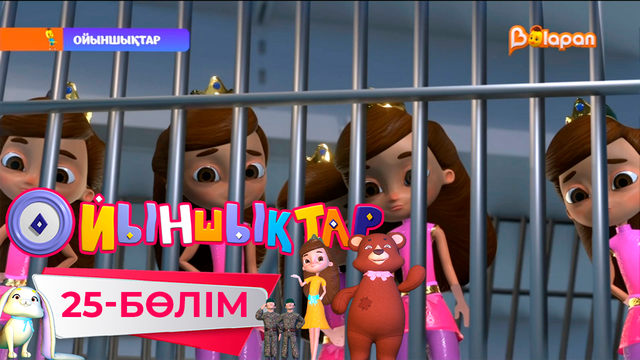 «Ойыншықтар». 3-маусым. 25-бөлім