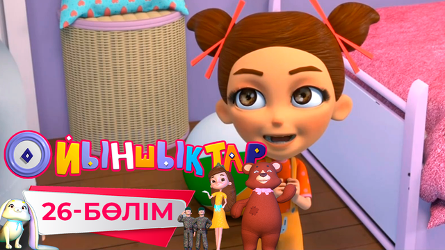 «Ойыншықтар». 3-маусым. 26-бөлім
