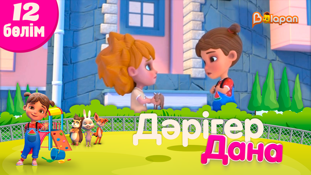 «Дәрігер Дана». 12-бөлім