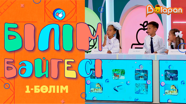 «Білім бәйгесі». 1-бөлім
