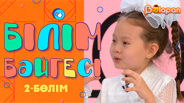 «Білім бәйгесі». 2-бөлім