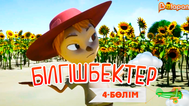 «Білгішбектер». 2-маусым. 4-бөлім