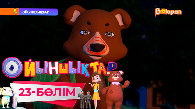 «Ойыншықтар». 3-маусым. 23-бөлім