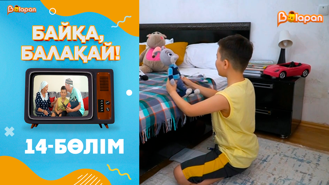 «Байқа, балақай». 2-маусым. 14-бөлім