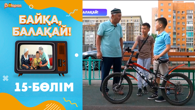 «Байқа, балақай». 2-маусым. 15-бөлім
