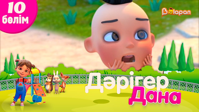 «Дәрігер Дана». 10-бөлім