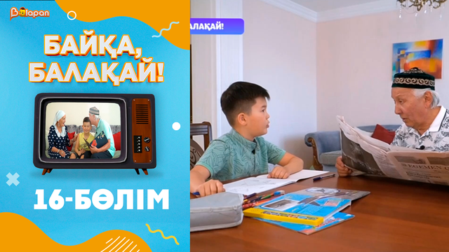 «Байқа, балақай». 2-маусым. 16-бөлім