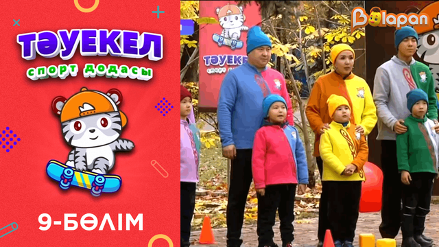 Тәуекел. 2-маусым. 9-бөлім