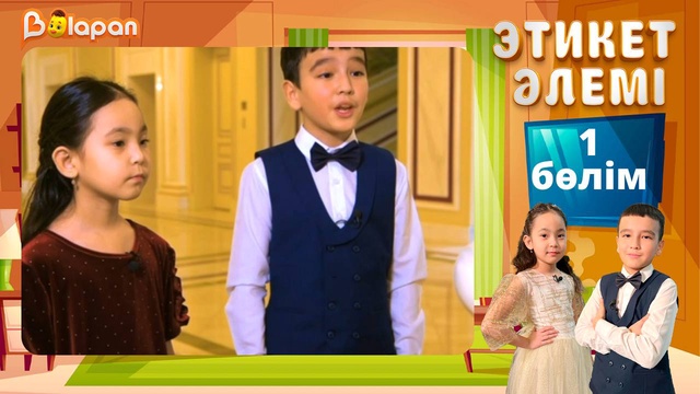 Этикет әлемі. 1-бөлім