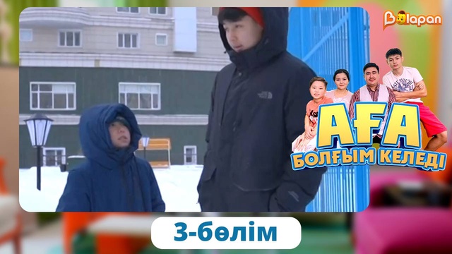 Аға болғым келеді. 3-бөлім