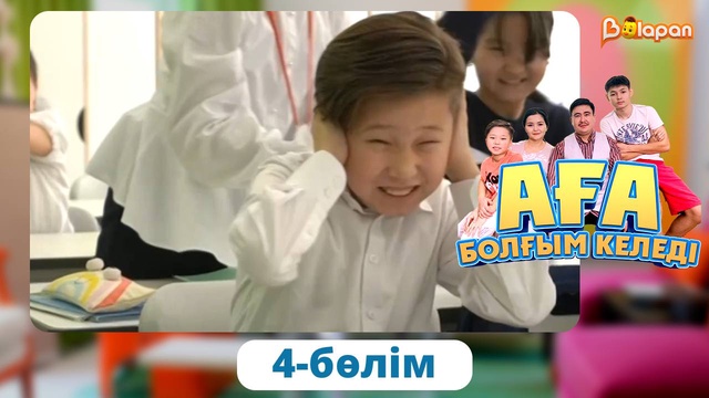 Аға болғым келеді. 4-бөлім