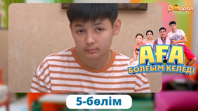 Аға болғым келеді. 5-бөлім