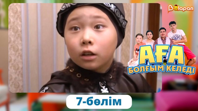 Аға болғым келеді. 7-бөлім