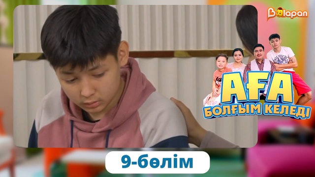 Аға болғым келеді. 9-бөлім