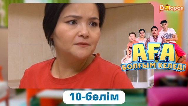 Аға болғым келеді. 10-бөлім