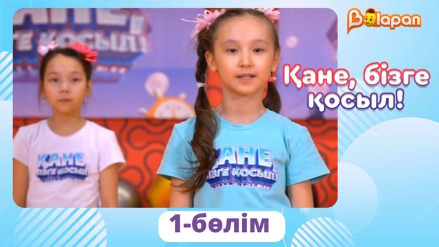 Қане, бізге қосыл. 1-бөлім