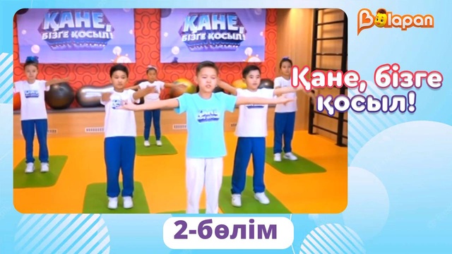 Қане, бізге қосыл. 2-бөлім