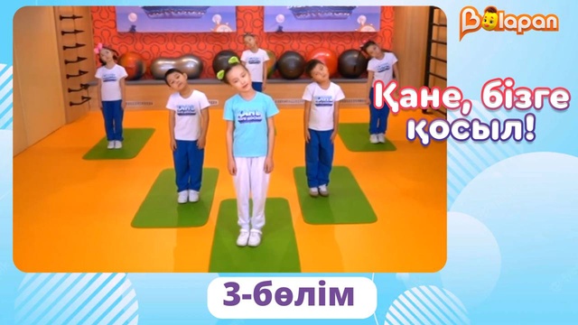 Қане, бізге қосыл. 3-бөлім