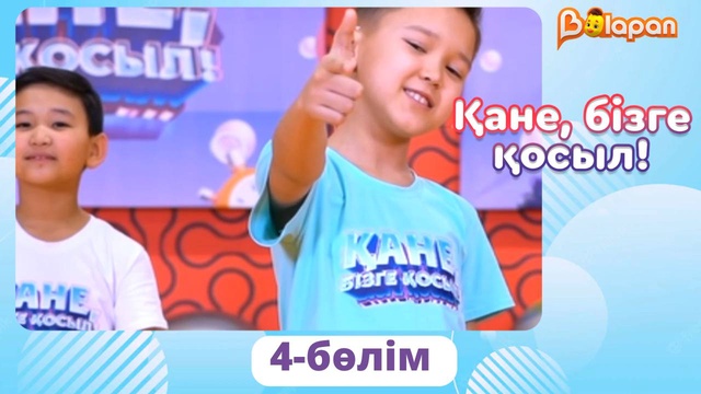 Қане, бізге қосыл! 4-бөлім