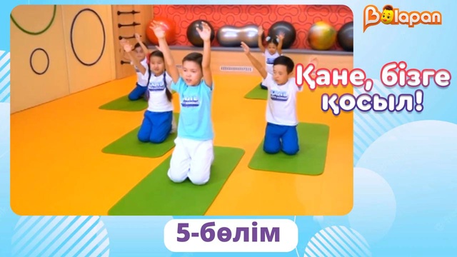 Қане, бізге қосыл! 5-бөлім