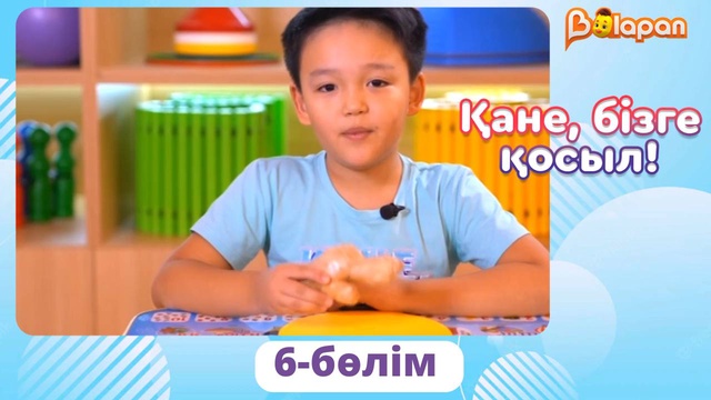 Қане, бізге қосыл! 6-бөлім