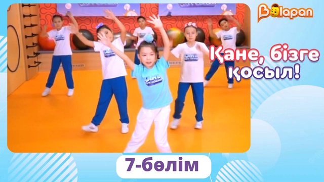 Қане, бізге қосыл! 7-бөлім