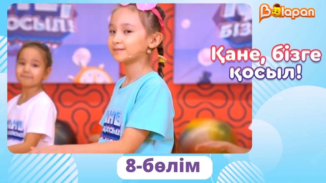 Қане, бізге қосыл! 8-бөлім