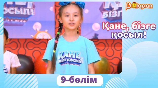 Қане, бізге қосыл! 9-бөлім