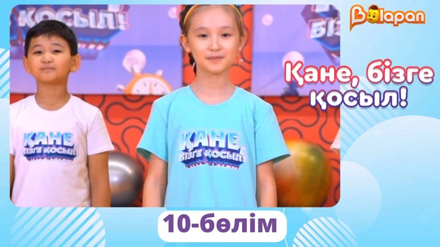 Қане, бізге қосыл! 10-бөлім