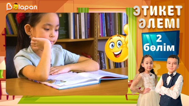 Этикет әлемі. 2-бөлім